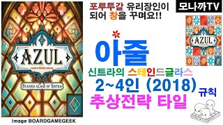 Azul : Stained Glass of Sintra(2018) boardgame/ 아줄 : 신트라의 스테인드글라스(2018)/ Set collection/ 셋컬렉션/ 2~4인