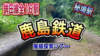 【廃線跡】鹿島鉄道　鉾田線全16駅探索‼︎