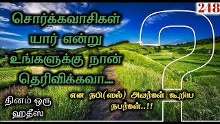 சொர்க்கவாசிகள் | தினம் ஒரு ஹதீஸ் 248 | By Iraivan Oruvan