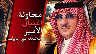 قصة محاولة اغتيال الأمير محمد بن نايف في قصرة ! 🚨🇸🇦