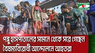 সড়ক অবরোধ করার ৮ ঘন্টা পর সরে গেছেন বৈষম্যবিরোধী আন্দোলনে আহতরা || Channel i News