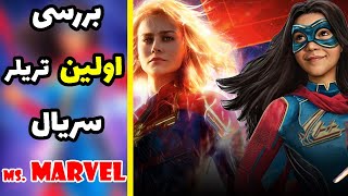 بررسی اولین تریلر میس مارول(Ms. marvel)