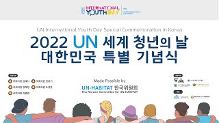 2022 UN 세계 청년의 날 대한민국 특별기념식 (2022 UN International Youth Day Special Commemoration in Korea)