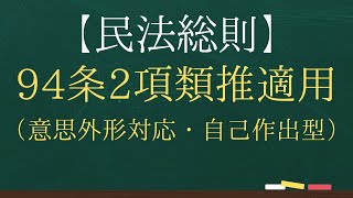 【民法総則】94条2項類推適用（意思外形対応・自己作出型）【司法試験・予備試験】【2回反復】