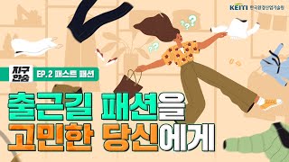 지구 한숨 EP.2 패스트 패션