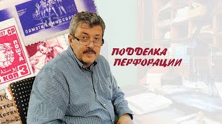 Подделка перфорации почтовых марок