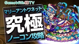 【モンスト】丁寧に解説：マリーアントワネット降臨【究極】攻略「水色革命ケーキは如何」