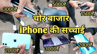Chor Bazar | Delhi Chor Bazar Exposed | iPhone की सच्चाई | Delhi iPhone Chor Bazar |Chor bazar Delhi