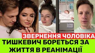 Акторка Катерина Тишкевич бореться за життя 8 день.Валентин Томусяк з реанімації до українців