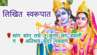 🌺🙏मनाला भुरळ घालणारी गवळण 🙏🌺#मराठीअभंग #lyrics #bhaktigeet