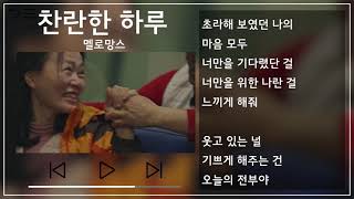 멜로망스(MeloMance) - 찬란한 하루(A Shining Day) 1시간 반복(1h Repeat) [뮤비\u0026가사 / MV\u0026Lyrics]