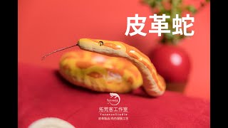 《皮革蛇》蛇的魅力，皮革的極致