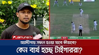 অ্যান্টিগায় কেন বারবার ব্যর্থ হয় টাইগাররা? কি বলছেন রাব্বি? | BD-WI Test