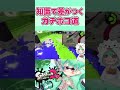 知ってるとお得なムツゴ楼の豆知識　 shorts 【スプラトゥーン２】