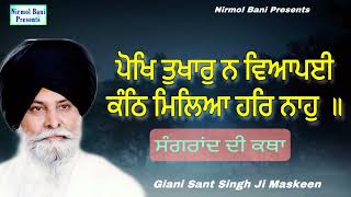 ਪੋਖਿ ਤੁਖਾਰੁ ਨ ਵਿਆਪਈ ਕੰਠਿ ਮਿਲਿਆ ਹਰਿ ਨਾਹੁ - Poh Di Sangrand | Full HD | Giani Sant Singh Ji Maskeen