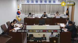 시흥시립합창단, 시흥시립전통예술단의 연습실은 어디? 시립단원 급여, 복지, 예우, 연습실에 대한 질의와 부탁사항 - 시흥시의회 자치행정위원회 박소영 시의원 20240926