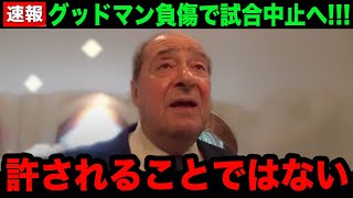 【緊急速報】グッドマンが目を負傷し井上尚弥戦を中止要請へ！トップランク社CEOのボブアラム氏の異例の声明内容に世界が驚愕！