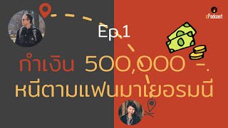 EINS Podcast Ep.1 | กำเงินห้าแสน หนีตามแฟนมาเยอรมนี