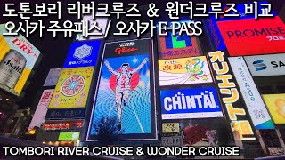 🚤 오사카 도톤보리 리버크루즈 \u0026 원더크루즈 비교 (오사카주유패스/오사카E-PASS) Compare Osaka Tombori River Cruise \u0026 Wonder Cruise