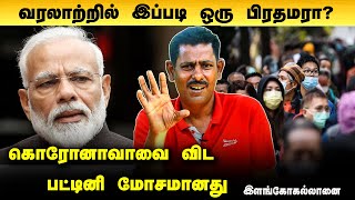 கொரோனாசாவை விட கொடியது பட்டினி சாவு/ இளங்கோ கல்லானை /Modi | Lockdown News