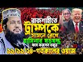 আবারো রাজশাহীতে এসে সব রেকর্ড ভাঙ্গলেন আল্লামা তারেক মনোয়ার || Allama Tarek Monowar New waz 2024