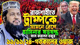 আবারো রাজশাহীতে এসে সব রেকর্ড ভাঙ্গলেন আল্লামা তারেক মনোয়ার || Allama Tarek Monowar New waz 2024