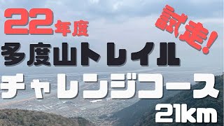 【試走】22年度多度山トレイル21ｋｍコース