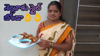 నెల్లూరు స్టైల్ బోండా 👌👌👌/nellore  style