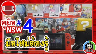 คู่มือ NSW ตอน 4 สิ่งที่ต้องรู้ก่อนซื้อNintendo Switch | แนะนำมือใหม่ควรดู [sSKENGSs]