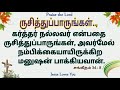 ருசித்துப்பாருங்கள் dailyverses benny jesuslovesyou i