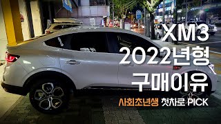 XM3 2022년형! 내가 이 차를 구매한 이유 / CN7이랑 고민하다 최종 선택은 XM3로! / 사회초년생의 첫차 /