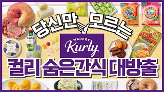 💜마켓컬리 만원내외 찐맛도리 간식추천💜100% 만족할 맛보장 간식 7가지