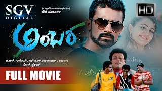 Ambara - Kannada Full HD Movie | Loose Mada Yogesh, Bhama | Kannada Movies New 2019 | Kannada Cinema