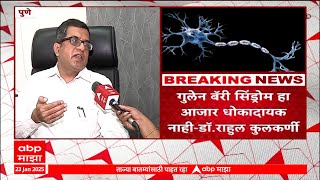 Pune Gullen Barry Syndrome : काय आहे गुलेन बॅरी सिंड्रोम? पुण्यात रुग्णांच्या संख्येत वाढ