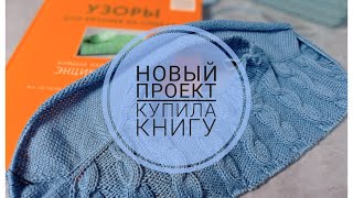 Новый проект/ Купила книгу/#вязание