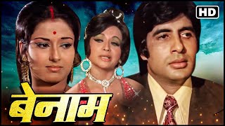 बेनाम (1974)अमिताभ बच्चन_मौसमी चटर्जी_हेलेन की सदाबहार म्यूजिकल सुपरहिट फिल्म@सदाबहारMovies
