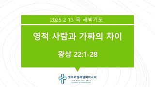 [2025 02 13 목 새벽기도] 왕상 22:1-28