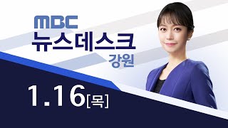 MBC강원뉴스데스크 다시보기 20250116