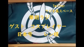 【華胡ラジ】華胡の部屋 № 19 ゲスト コスプレイヤー レン様 初の男性ゲストでドキドキの巻（23,01,21)O,A #荒木宏文 #twitter #コスプレイヤー #華胡ラジ　#コスプレ