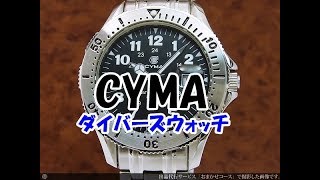 初めてｱﾝﾃｨｰｸ機械式時計【cyma ｼｰﾏ ﾀﾞｲﾊﾞｰｽﾞｳｵｯﾁ】