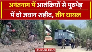 Jammu Kahsmir: Anantnag में हुई मुठभेड़, दो जवान शहीद और तीन घायल, Army कर रही तलाश | वनइंडिया हिंदी