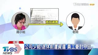 公司少給!退休前遭資遣　員工憂討不回