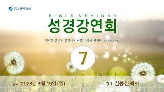 평택교회 성경강연회 7일차 - (2023년 3월 19일 주일설교 - 김용선 목사)