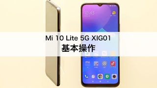 【Mi 10 Lite 5G XIG01】基本操作