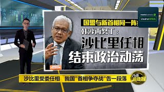 沙比里宣誓出任新首相   安华促反对党接受事实 |  八点最热报 21/08/2021