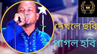 দেখলে ছবি পাগল হবি । গীতিকার রমেশ শীল মাইজভান্ডারী |dakle chobi pagol hobi শিল্পী হেলাল মাইজভান্ডারী