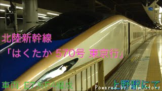 北陸新幹線「はくたか 570号 東京行」 E7系F4編成