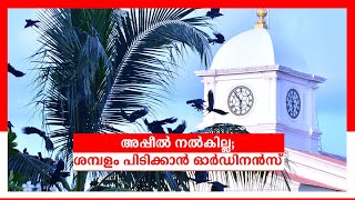 അപ്പീല്‍ നല്‍കില്ല; ശമ്പളം പിടിക്കാന്‍ സര്‍ക്കാര്‍ ഓര്‍ഡിനന്‍സ് കൊണ്ടുവരും