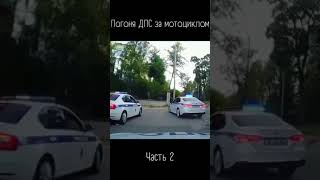 Погоня ДПС часть 2 #Дорожныевойны #Видеорегистратор #Shorts