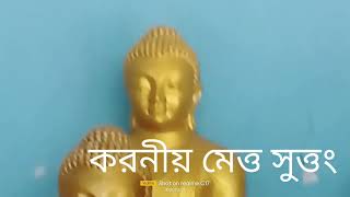 @ven.shubhadarshi.bhikkhu6529 @করণীয় মেত্ত সুত্তং ও খন্ধ পরিত্তং, #মঙ্গলবার, #viralvideo